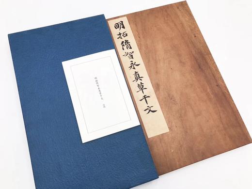《明拓隋智永真草千文》全一册 商品图0