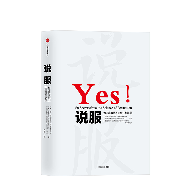 说服 如何赢得他人的信任和认同 罗伯特B西奥迪尼著 通过60篇文章，具体阐述这六大原则及其运用的细节生活中场景