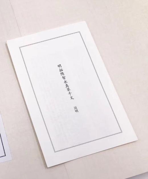 《明拓隋智永真草千文》全一册 商品图7