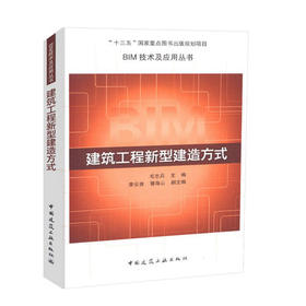 BIM技术及应用丛书之一：建筑工程新型建造方式