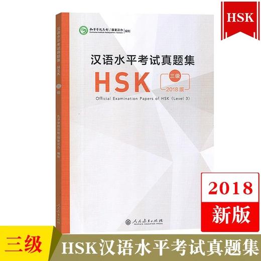 【官方正版】Z新版 语合中心汉语水平考试HSK真题集 对外汉语人俱乐部 商品图4