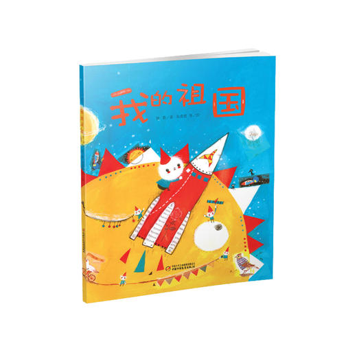 《我的祖国》3-9岁适读 润物无声的爱国主义启蒙，给孩子一生的安全感与归属感 商品图0