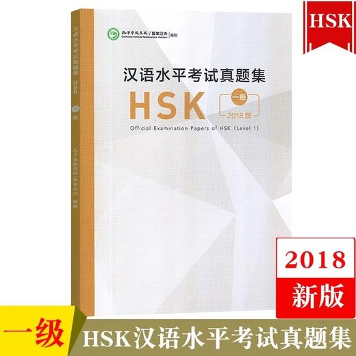 【官方正版】Z新版 语合中心汉语水平考试HSK真题集 对外汉语人俱乐部 商品图2