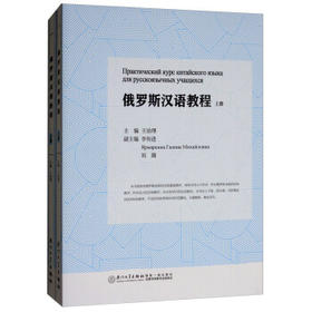 【官方正版】俄罗斯汉语教程 套装上下册 对外汉语人俱乐部