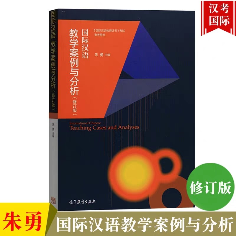 国际汉语教学案例与分析 修订版 朱勇 高等教育出版社 对外汉语人俱乐部