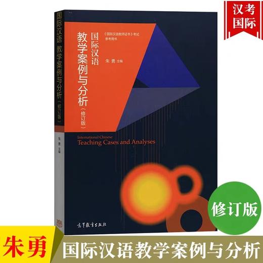 国际汉语教学案例与分析 修订版 朱勇 高等教育出版社 对外汉语人俱乐部 商品图0