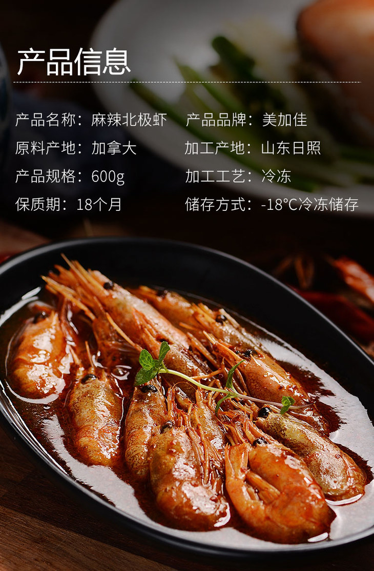 美加佳冷冻麻辣北极甜虾600g