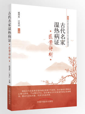古代名家湿热病证医案选评【盛增秀 江凌圳】