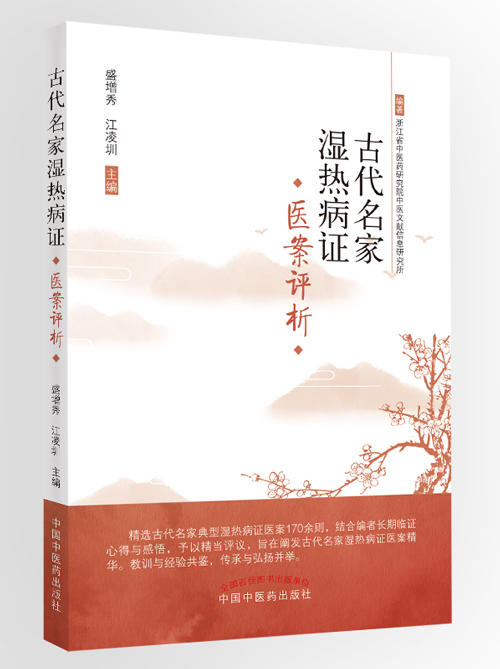 古代名家湿热病证医案选评【盛增秀 江凌圳】 商品图0
