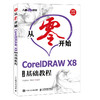 从零开始 CorelDRAW X8中文版基础教程  商品缩略图0