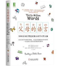 父母的语言：3000万词汇塑造更强大的学习型大脑 机械工业出版社