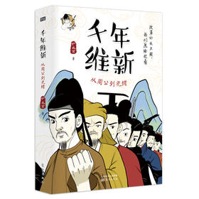 《千年维新：从周公到光绪》一书览尽千年改革史，致敬中国启蒙运动一百周年