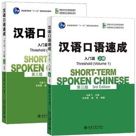 【经典对外汉语教材】汉语口语速成 第三版 入门篇 基础篇 中级篇 提高篇 北京大学出版社