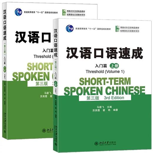 【经典对外汉语教材】汉语口语速成 第三版 入门篇 基础篇 中级篇 提高篇 北京大学出版社 商品图0