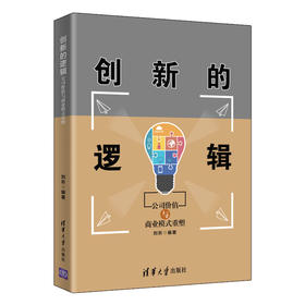 创新的逻辑——公司价值与商业模式重塑