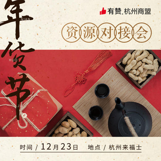 杭州商盟年货节资源对接专场 12月23号 商品图0
