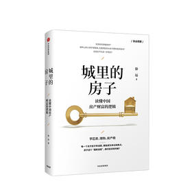 城里的房子 读懂中国房产财富的逻辑 徐远 著