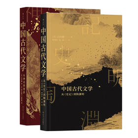 【套装】中国古代文学 2册 楚辞神话诗经史记白川静中国古代文学史比较文学书籍