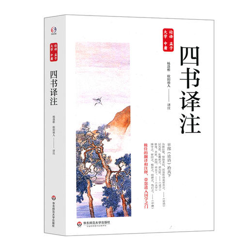 四书译注 论语 大学 中庸译注 孟子译注 儒家思想 商品图0