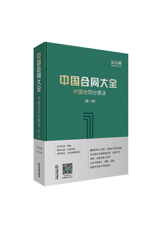 法天使全新力作丨「中国合同大全：中国合同分类法」（第1版）全新上架 商品图1