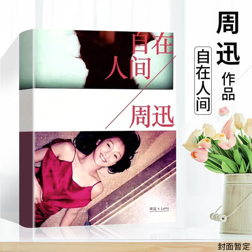 预售 周迅 : 自在人间 Lens著 周迅影像回忆 周迅传记周迅图书全集名人传记大全集近300张私藏照片 周迅传记 商品图0
