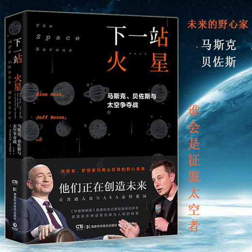 下一站火星馬斯克貝佐斯與太空爭奪戰克里斯蒂安達文波特著太空創業史