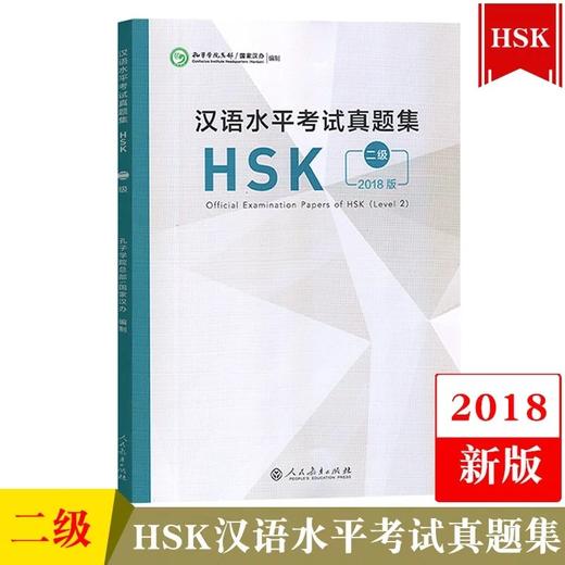【官方正版】Z新版 语合中心汉语水平考试HSK真题集 对外汉语人俱乐部 商品图3