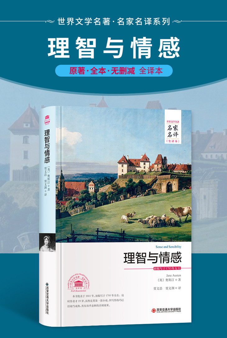 理智与情感全译本无删减原著世界文学名著小说正版课外图书籍