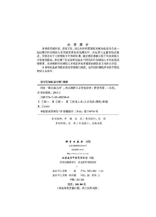 探究钱学森之问——科技创新人才智能分析 商品图2