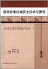 建筑起重机械安全技术与管理 商品缩略图0