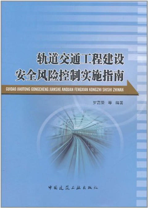 轨道交通工程建设安全风险控制实施指南 商品图0