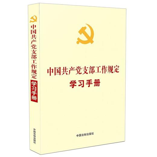 中国共产党支部工作规定学习手册 商品图0