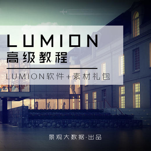 LUMION 8.0 高级教程·震撼来袭！ 商品图0