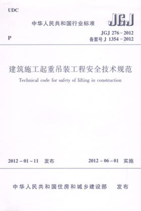 建筑施工起重吊装工程安全技术规范 JGJ276-2012