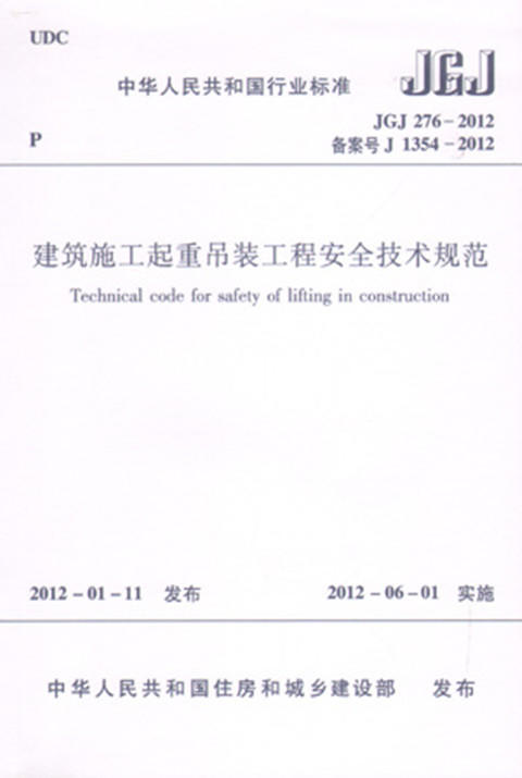 建筑施工起重吊装工程安全技术规范 JGJ276-2012 商品图0