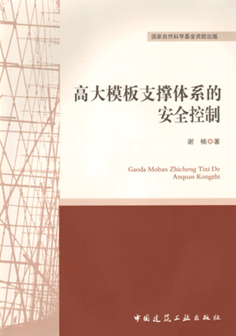 高大模板支撑体系的安全控制
