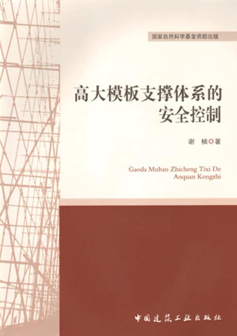 高大模板支撑体系的安全控制 商品图0