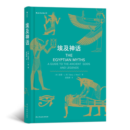 埃及神话（专业学者写就的神话入门读物 双色印刷；大量来自古埃及的雕像和壁画 《刺客信条：起源》背景设定地的众神和传说） 商品图0