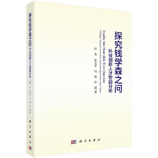 探究钱学森之问——科技创新人才智能分析 商品图0