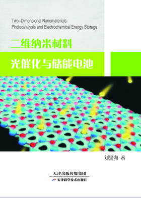 二维纳米材料光催化与储能电池