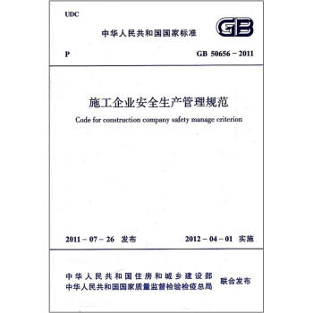 GB50656-2011施工企业安全生产管理规范 商品图0