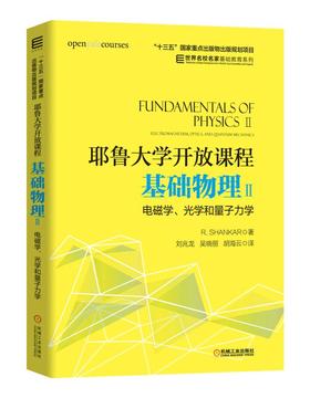 耶鲁大学开放课程：基础物理Ⅱ 电磁学、光学和量子力学