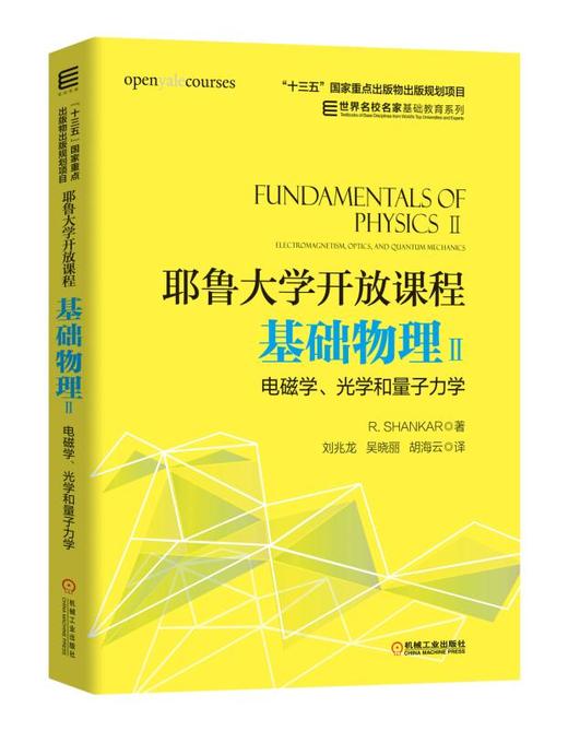 耶鲁大学开放课程：基础物理Ⅱ 电磁学、光学和量子力学 商品图0