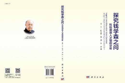 探究钱学森之问——科技创新人才智能分析 商品图3