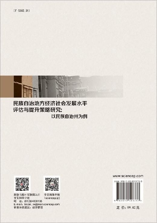 民族自治地方经济社会发展水平评估与提升策略研究：以民族自治州为例 商品图1