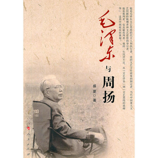 毛泽东与周扬 商品图0