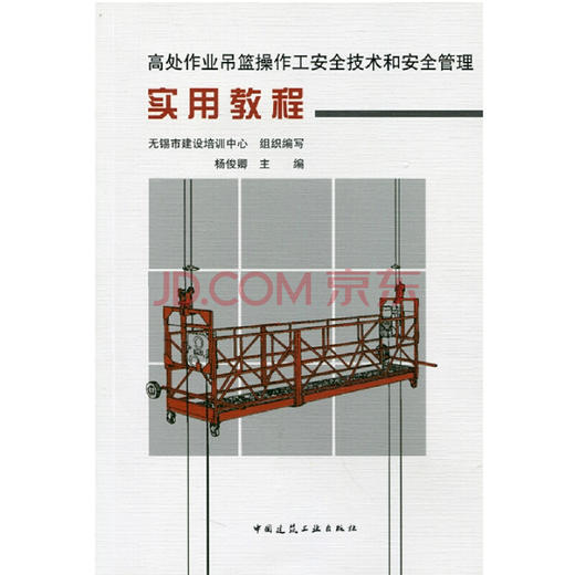 高处作业吊篮操作工安全技术和安全管理实用教程 商品图0