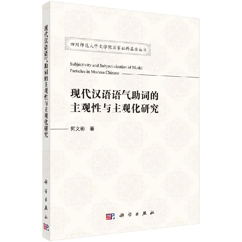 现代汉语语气助词的主观性与主观化研究