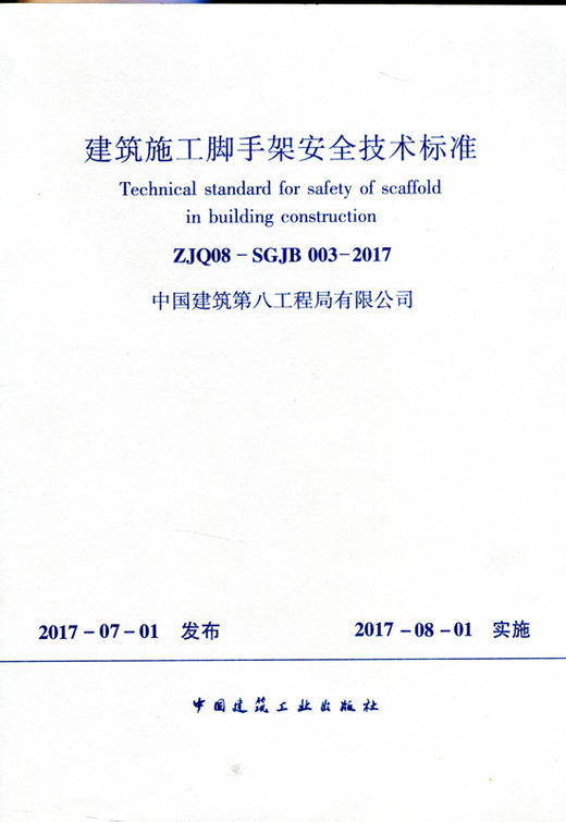 ZJQ08-SGJB003-2017 建筑施工脚手架安全技术标准 商品图0