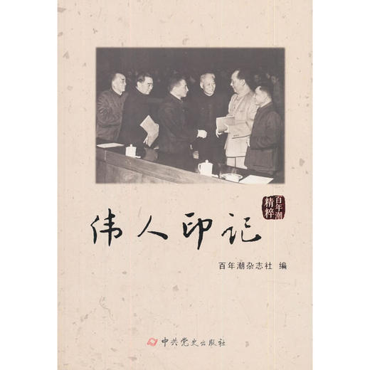 百年潮精粹 伟人印记 商品图0